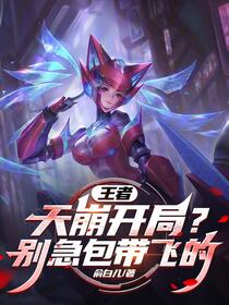 王者：天崩开局？别急包带飞的