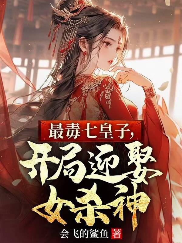 掌权后，老婆母仪天下
