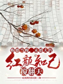 赐婚当晚，未婚夫的红颜知己搅翻天