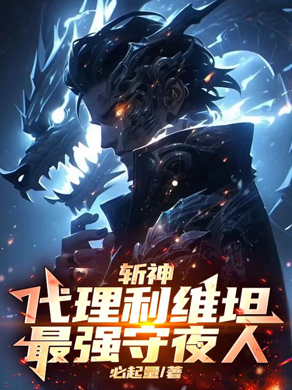 斩神：代理利维坦，最强守夜人
