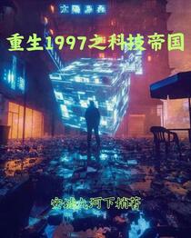 重生1997之科技帝国