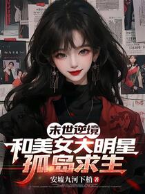 末世逆境：和美女大明星孤岛求生