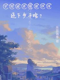 早知道系统能挣钱，还下乡干啥？