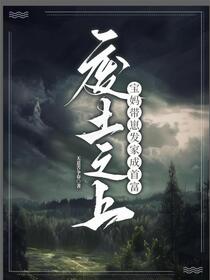 废土之上，宝妈带崽发家成首富