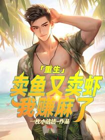 重生了：还想我当接盘侠？不可能
