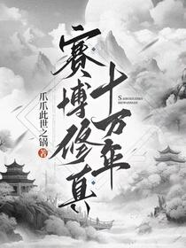 这位修士来自地球
