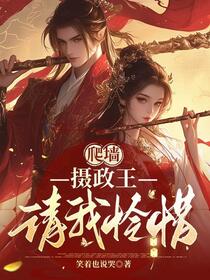 爬墙：摄政王请我怜惜！