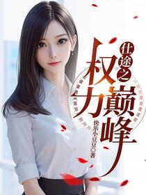 绝对权力：我就是靠山