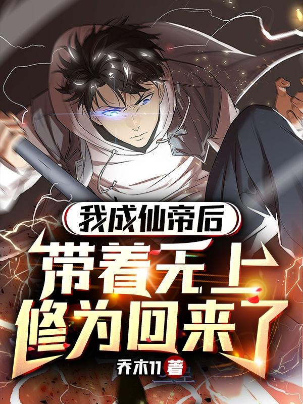 修仙百年，归来即无敌