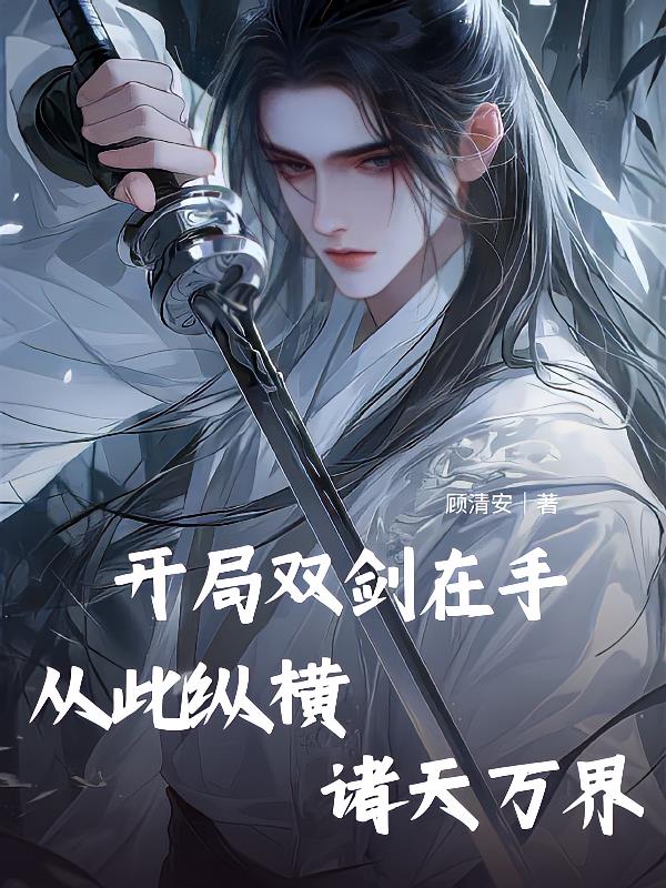 开局双剑在手：从此纵横诸天万界