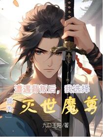 遭遇背叛后，我选择成为灭世魔尊