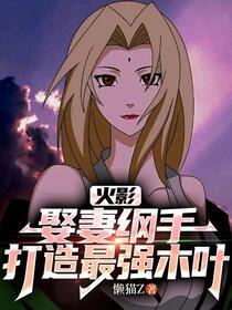 火影：从追求纲手开始