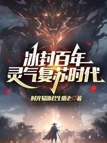 冰封百年：灵气复苏时代