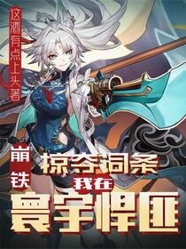 崩铁：掠夺词条，我在寰宇悍匪！