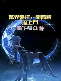 诸天：帮帮我！哆啦白梦！