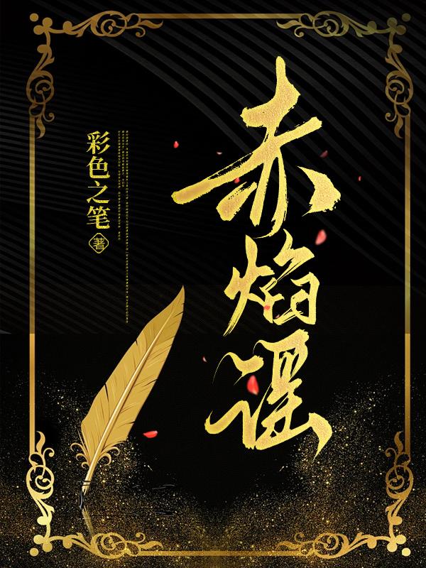 赤焰谣