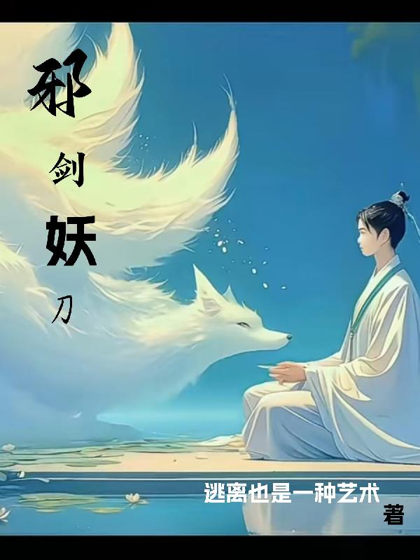 邪剑妖刀