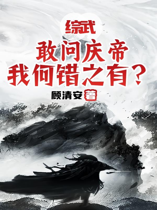 综武：敢问庆帝，我何错之有？