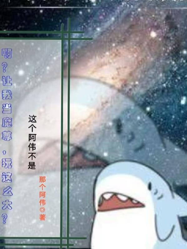 啊？让我当魔尊，玩这么大？