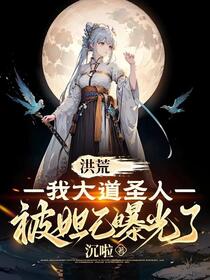 洪荒：我大道圣人，被妲己曝光了