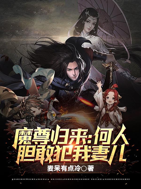 魔尊归来：何人胆敢犯我妻儿