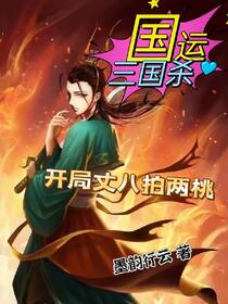 国运三国杀，开局丈八拍两桃