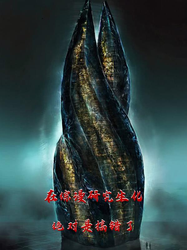 在综漫研究生化绝对是搞错了