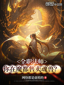 全职法师：你在魔都售卖魂兽？