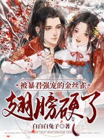 被暴君强宠的金丝雀翅膀硬了