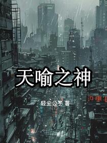 天喻之神