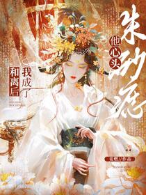 和离后，我成了他心头朱砂痣