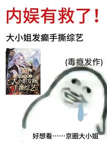 内娱有救了！大小姐发癫手撕综艺