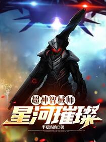 超神智械师：星河璀璨