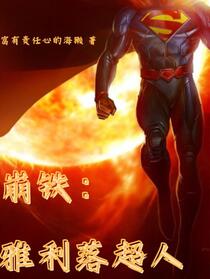 崩铁：雅利落超人