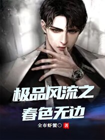 极品风流之春色无边