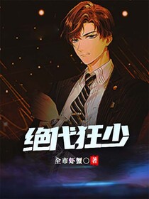 绝代狂少