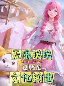 无限暖暖：这就是文化输出