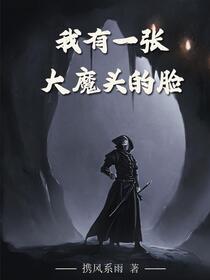 和大魔头撞脸了，怎么办？