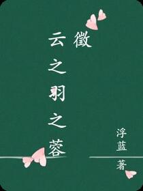 云之羽之蓉徵