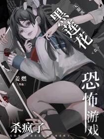 无限流：黑莲花在恐怖游戏杀疯了