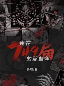 我在749局的那些年