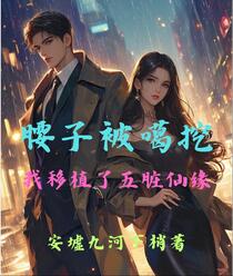 腰子被噶挖，我移植了五脏仙缘