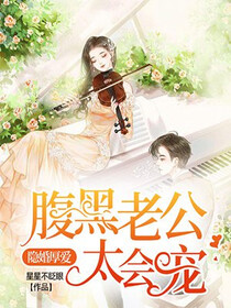 隐婚厚爱：腹黑老公太会宠