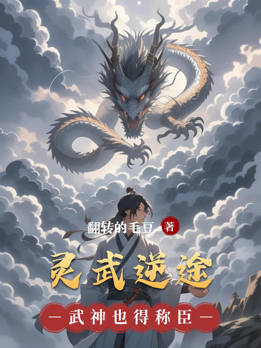 灵武逆途