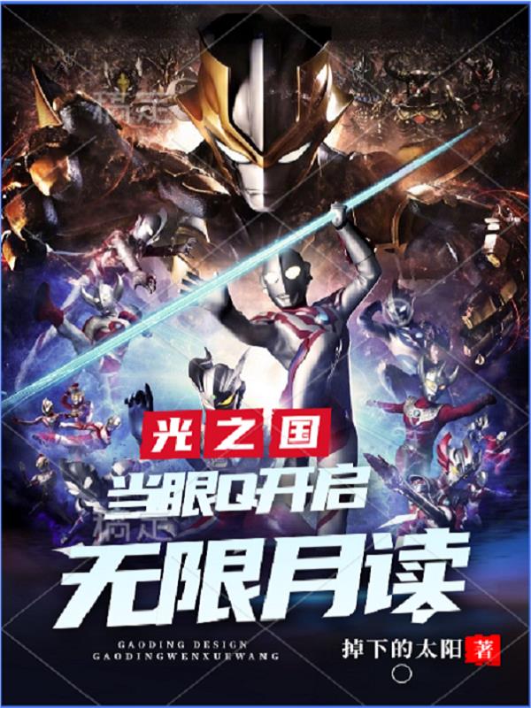 光之国：当眼Q开启无限月读