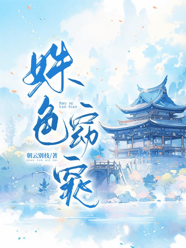 姝色窈窕