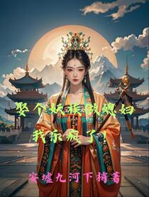娶个妖族做媳妇，我乐疯了！