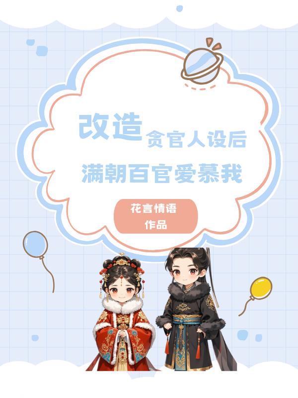 改造贪官人设后满朝百官爱慕我