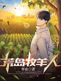 荒岛余生：我过上小康生活