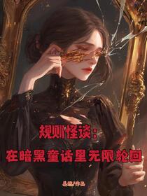 规则怪谈：在暗黑童话里无限轮回